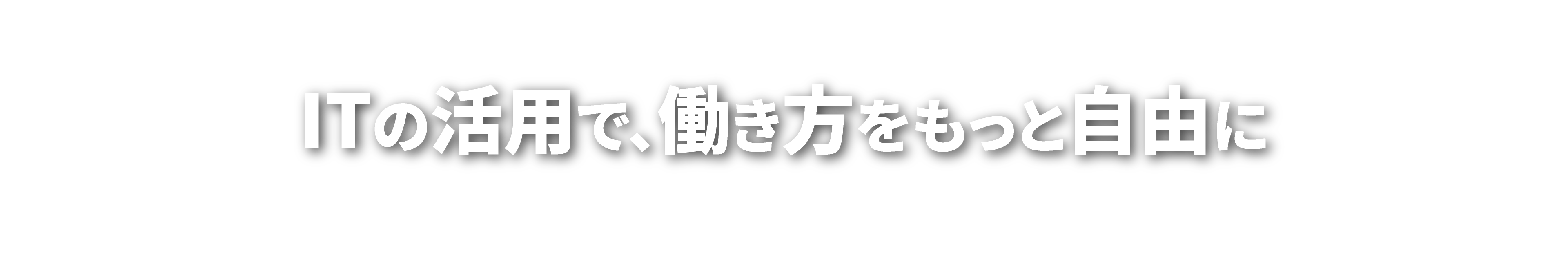 ITの活用で、働き方をもっと自由に
