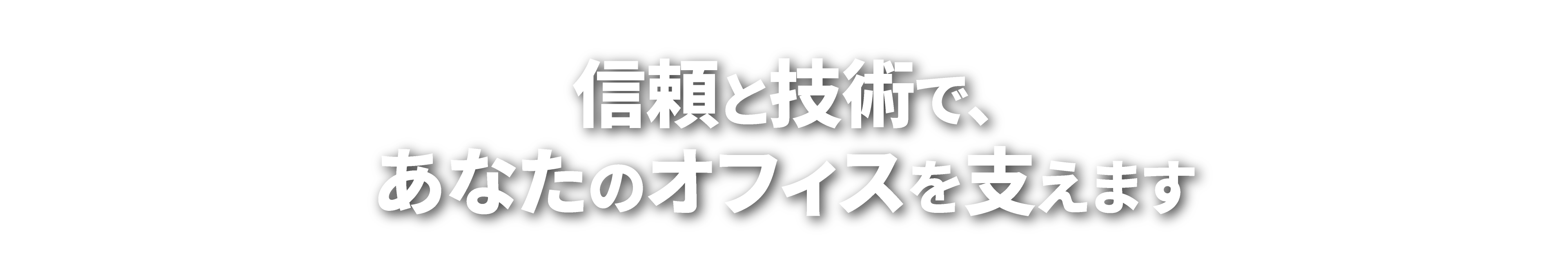 信頼と技術で、あなたのオフィスを支えます